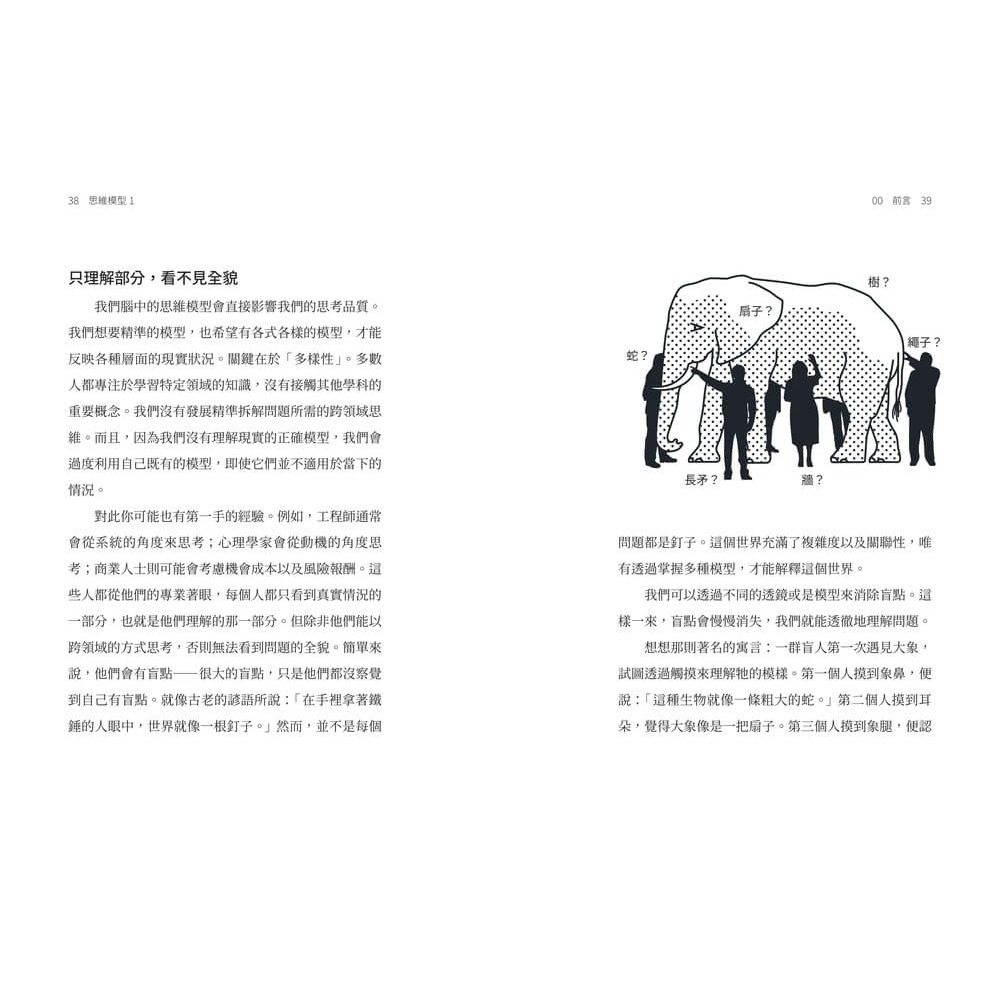 書適》思維模型1：席捲華爾街的思維鍛鍊，9 種通用框架避開盲點，打造精準決策的個人心智工具箱 /夏恩・派瑞許 /天下雜誌-細節圖8