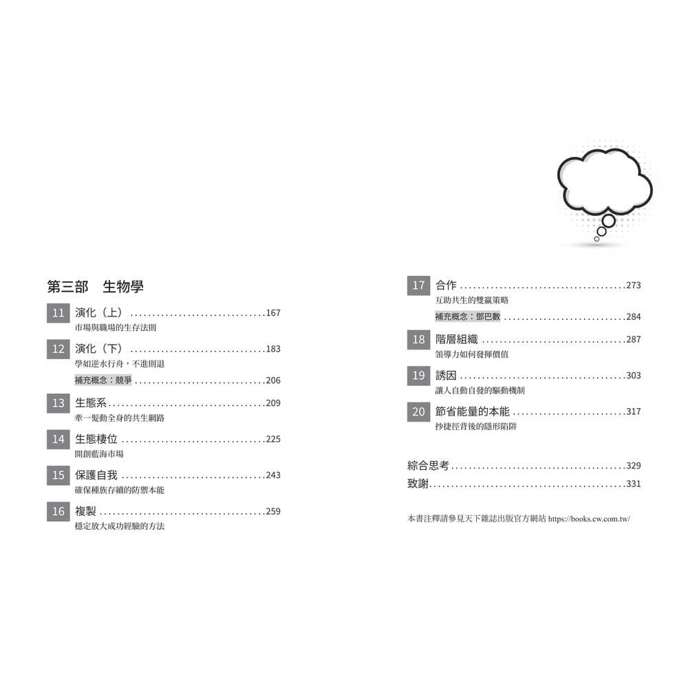 書適》思維模型2：以科學原理破解商業、組織與人生的複雜難題，20種跨域思考工具，打造AI無法取代的關鍵洞察力 /天下雜誌-細節圖3