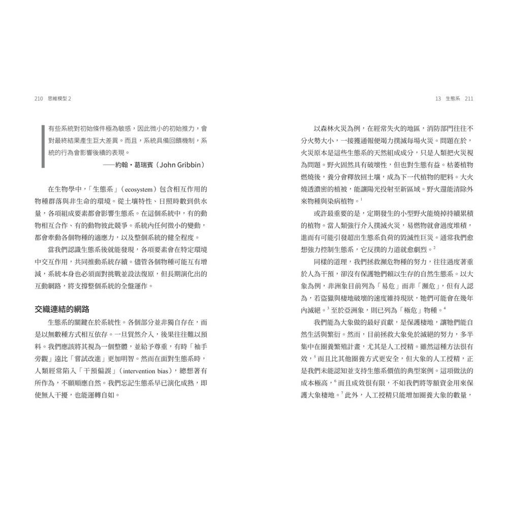 書適》思維模型2：以科學原理破解商業、組織與人生的複雜難題，20種跨域思考工具，打造AI無法取代的關鍵洞察力 /天下雜誌-細節圖7