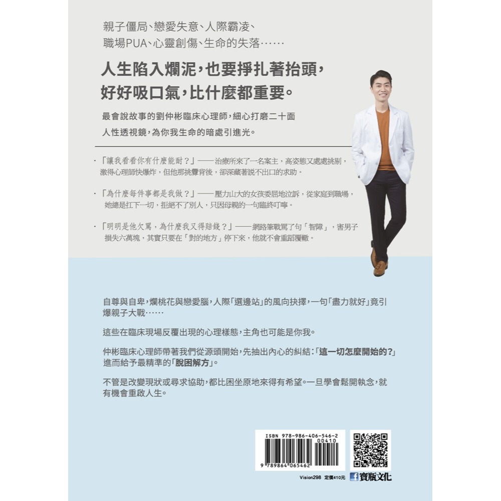 書適》該是脫困的時候了：臨床心理師帶你鬆開死結，重啟人生 /劉仲彬 /寶瓶-細節圖2