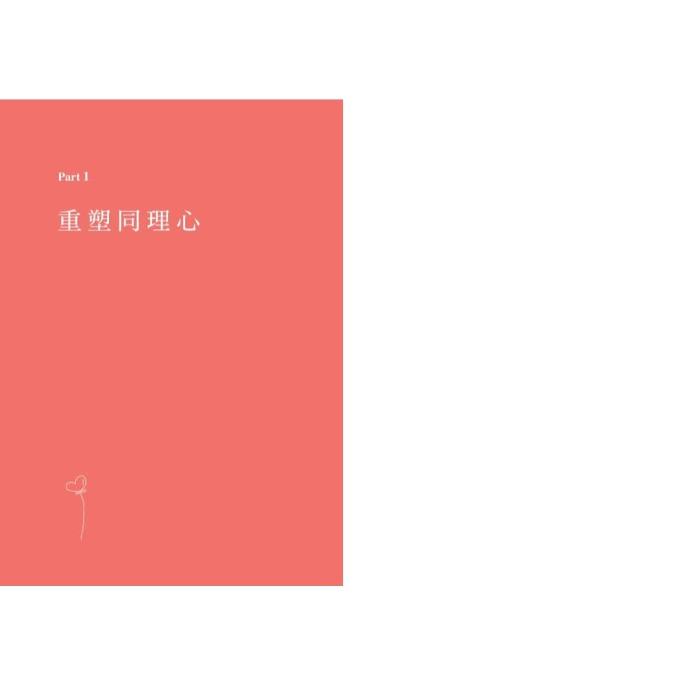 書適》正向同理：接住情緒、化解抗拒，有效對話的六階溝通法 /陳志恆 /親子天下-細節圖4