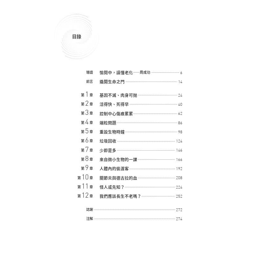 書適》老化可以改變嗎？：探討衰老的機制與永生的可能 /文基．拉馬克里希南 /天下文化-細節圖2
