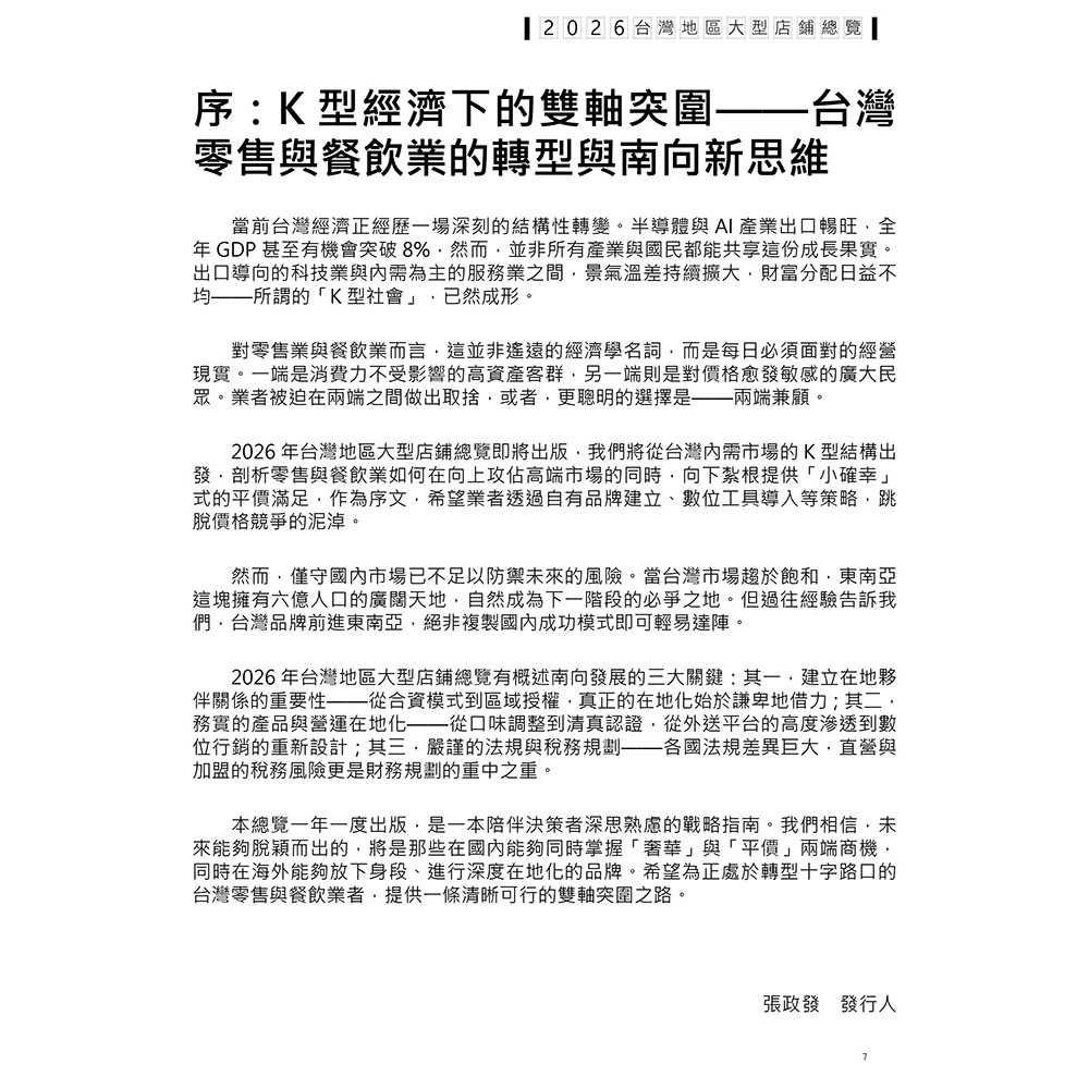 書適》2026台灣地區大型店舖總覽：零售業總部／分店資料／市場分析(附錄：東南亞五國市場介紹) /流通快訊雜誌社-細節圖2