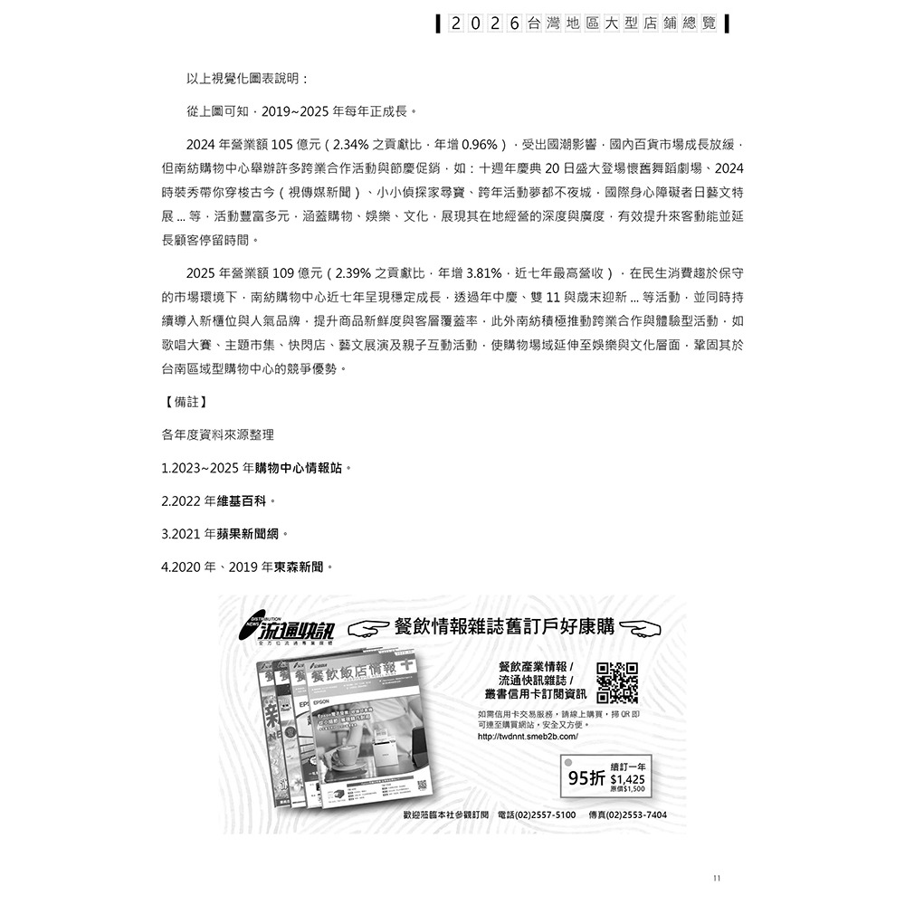 書適》2026台灣地區大型店舖總覽：零售業總部／分店資料／市場分析(附錄：東南亞五國市場介紹) /流通快訊雜誌社-細節圖5