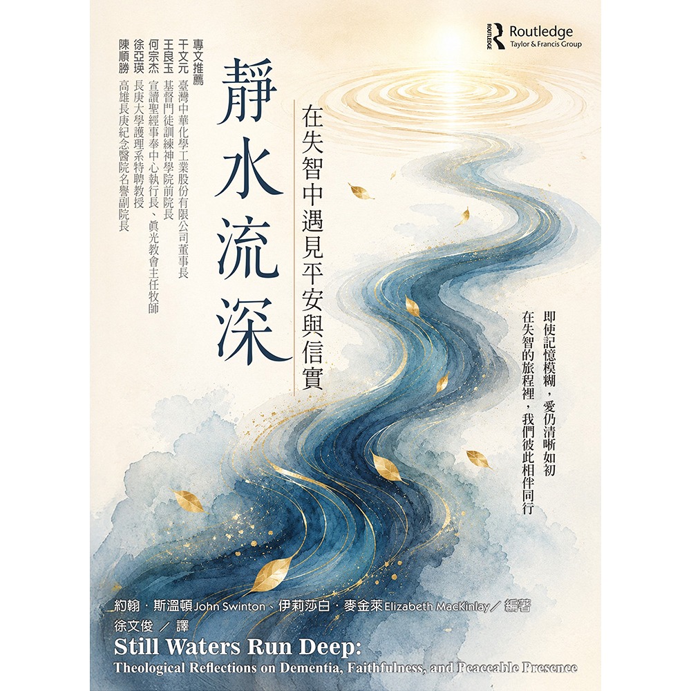 書適》靜水流深：在失智中遇見平安與信實 /瑞智基金會-細節圖2