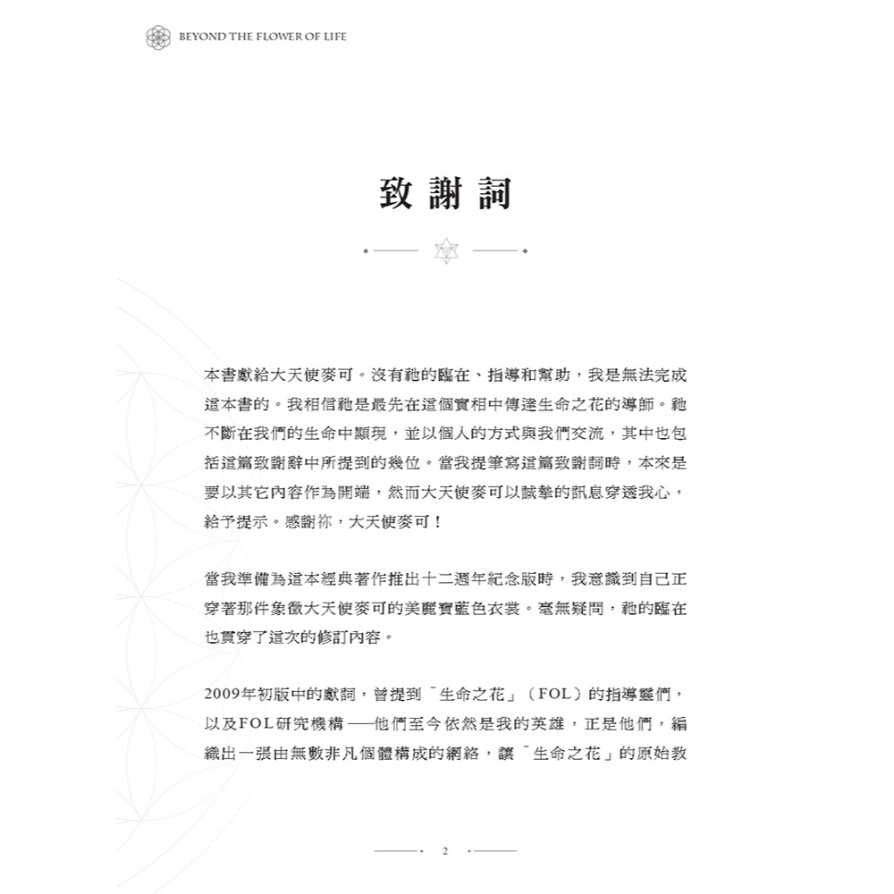 書適》超越生命之花(增訂版) /茂琳．聖哲曼 /黃裳元吉-細節圖2