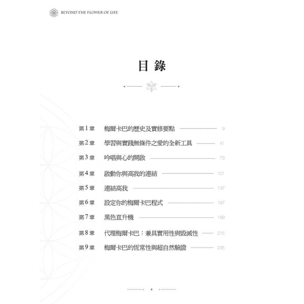 書適》超越生命之花(增訂版) /茂琳．聖哲曼 /黃裳元吉-細節圖7