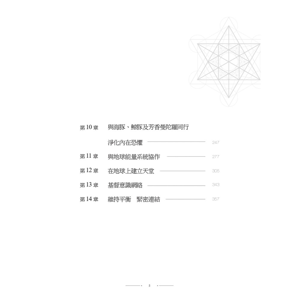 書適》超越生命之花(增訂版) /茂琳．聖哲曼 /黃裳元吉-細節圖8