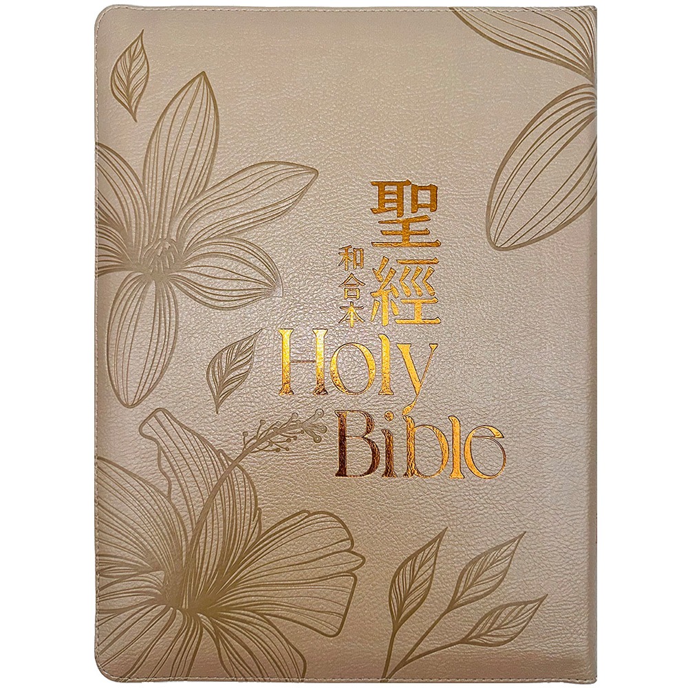 書適》聖經-和合本(扶桑花大字皮面拉鍊紅字索引精裝) /聖經資源中心 /聖經資源中心-細節圖4