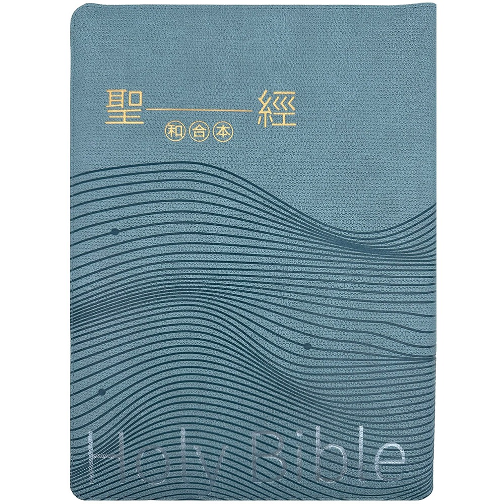 書適》聖經-和合本(海洋大字皮面拉鍊紅字索引精裝) /聖經資源中心 /聖經資源中心-細節圖4