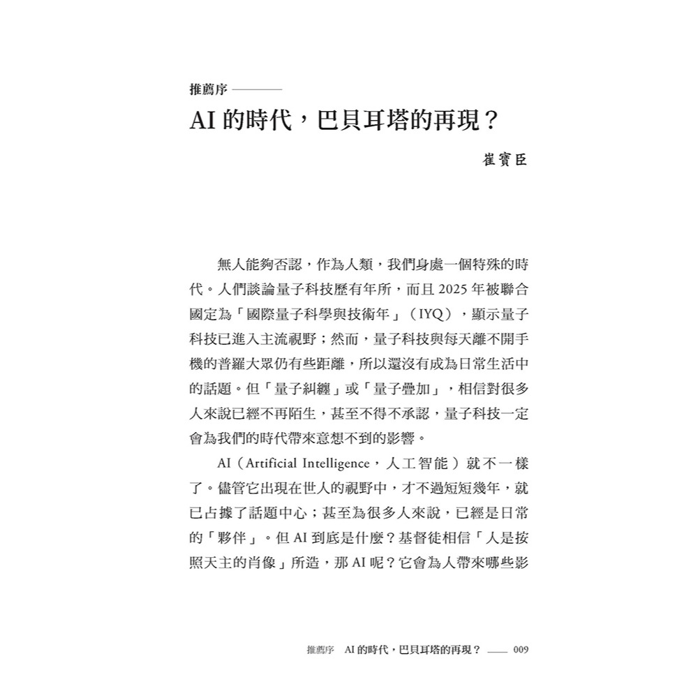 書適》AI科技演化時代，人往哪裡去？：面對第三次哥白尼革命的省思 /談良辰 /上智文化-細節圖2