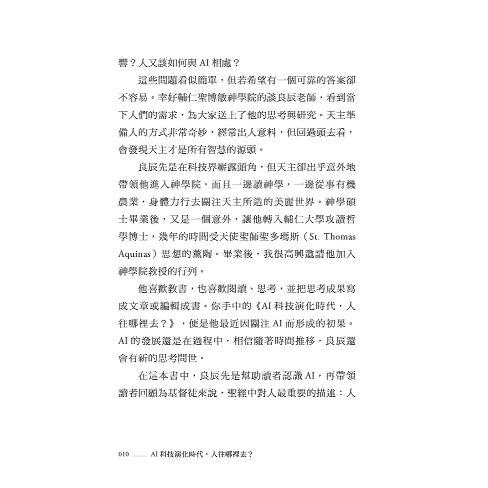書適》AI科技演化時代，人往哪裡去？：面對第三次哥白尼革命的省思 /談良辰 /上智文化-細節圖3