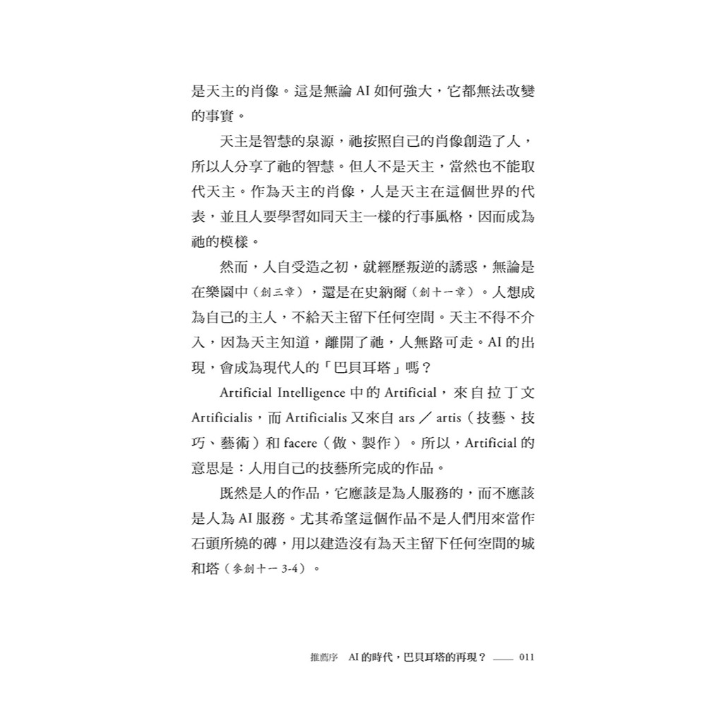 書適》AI科技演化時代，人往哪裡去？：面對第三次哥白尼革命的省思 /談良辰 /上智文化-細節圖4