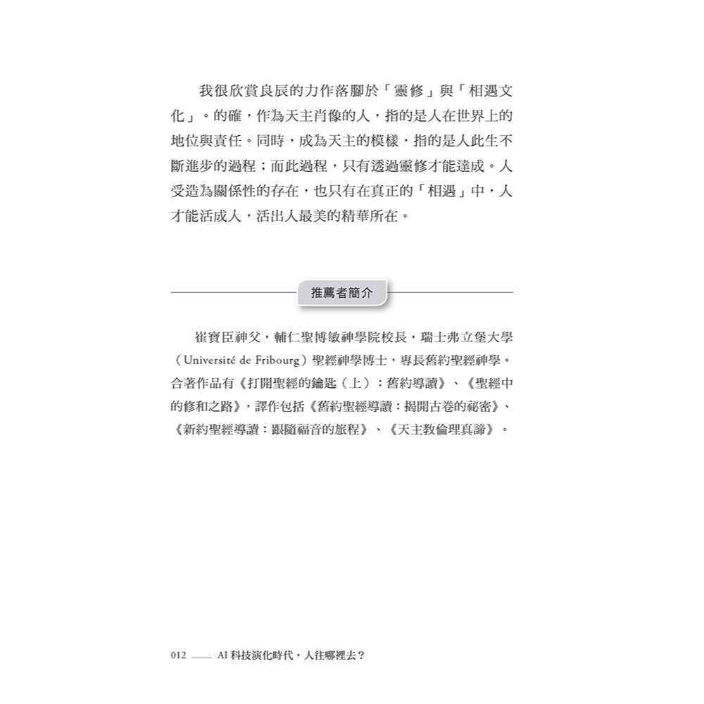 書適》AI科技演化時代，人往哪裡去？：面對第三次哥白尼革命的省思 /談良辰 /上智文化-細節圖5