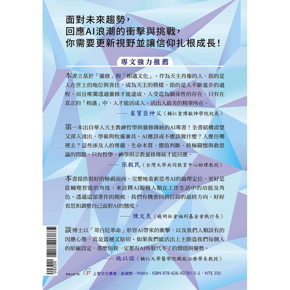 書適》AI科技演化時代，人往哪裡去？：面對第三次哥白尼革命的省思 /談良辰 /上智文化-細節圖6