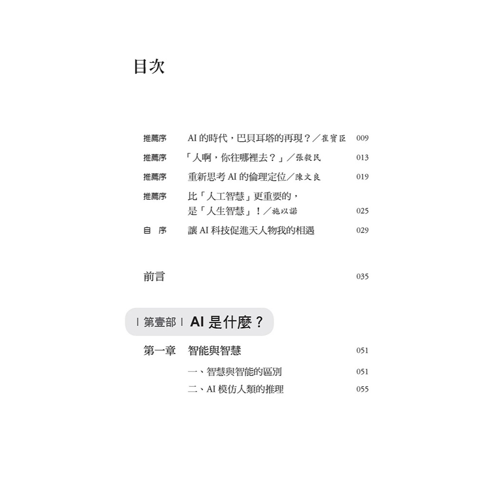 書適》AI科技演化時代，人往哪裡去？：面對第三次哥白尼革命的省思 /談良辰 /上智文化-細節圖7