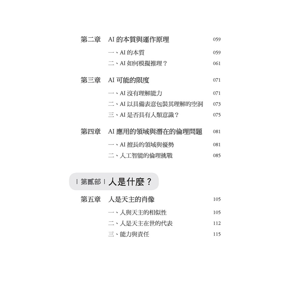 書適》AI科技演化時代，人往哪裡去？：面對第三次哥白尼革命的省思 /談良辰 /上智文化-細節圖8