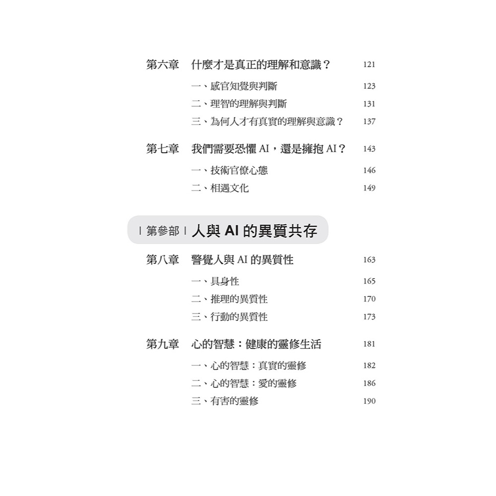 書適》AI科技演化時代，人往哪裡去？：面對第三次哥白尼革命的省思 /談良辰 /上智文化-細節圖9