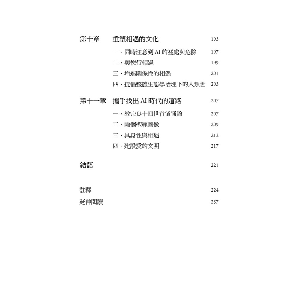 書適》AI科技演化時代，人往哪裡去？：面對第三次哥白尼革命的省思 /談良辰 /上智文化-細節圖10