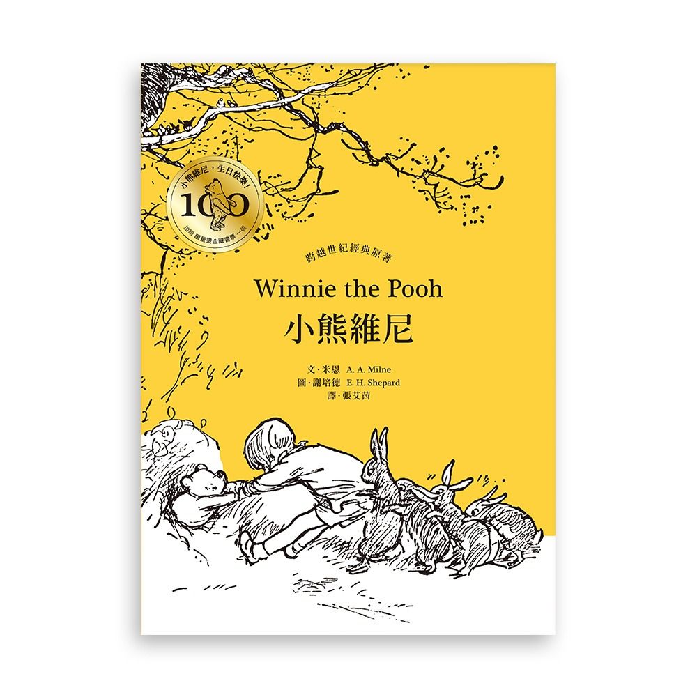 書適》小熊維尼．跨越世紀經典原著 百年紀念版（首刷加贈【限量燙金藏書票】） /米恩 /聯經-細節圖7