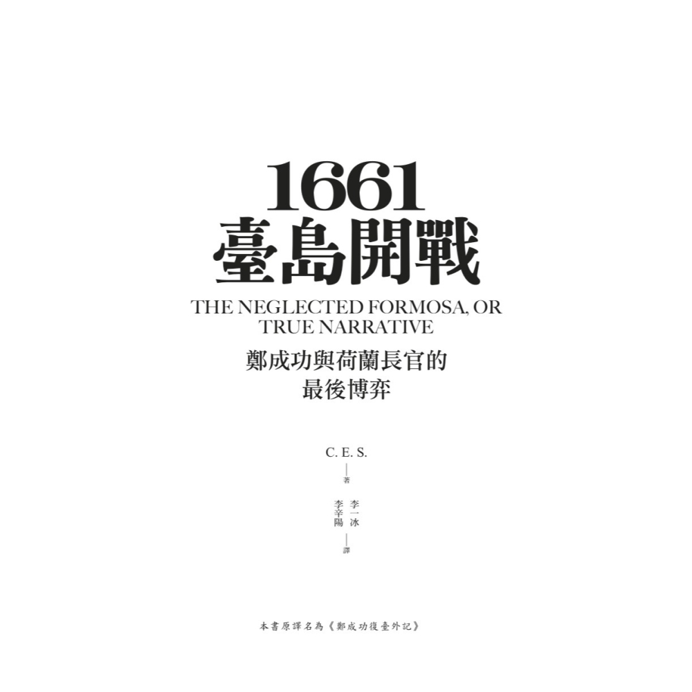 書適》1661臺島開戰：鄭成功與荷蘭長官的最後博弈 /C. E. S. /聯經-細節圖2