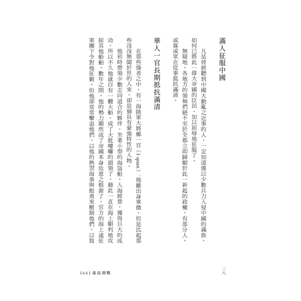 書適》1661臺島開戰：鄭成功與荷蘭長官的最後博弈 /C. E. S. /聯經-細節圖4