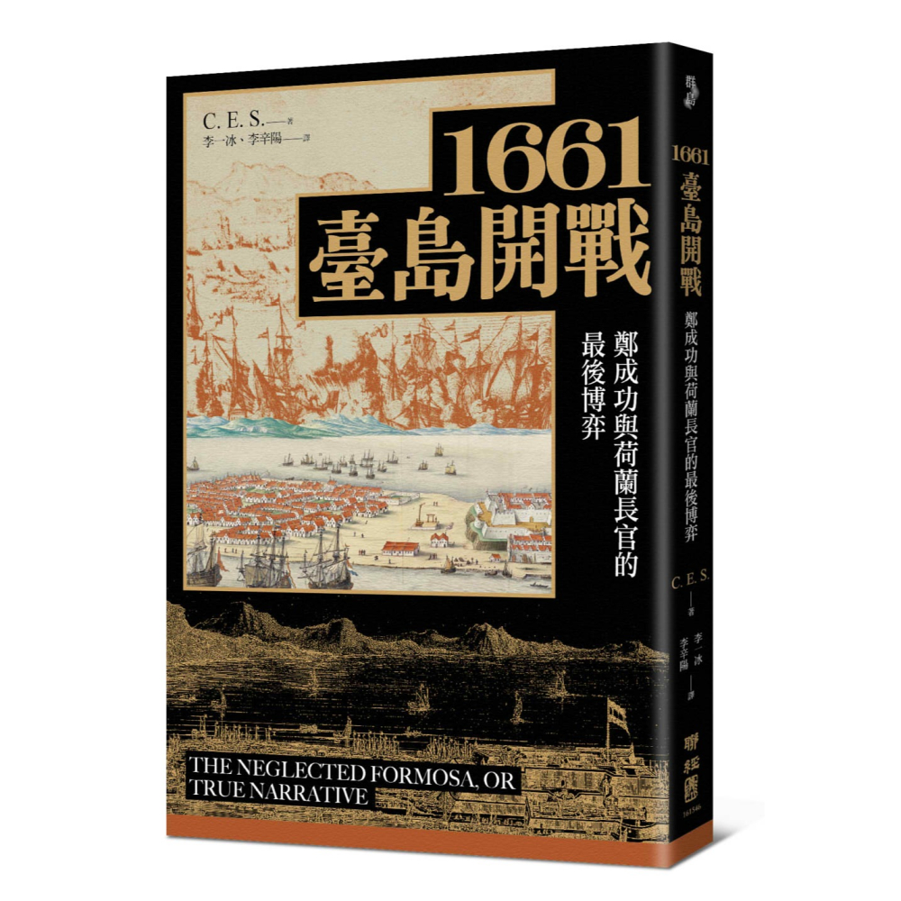 書適》1661臺島開戰：鄭成功與荷蘭長官的最後博弈 /C. E. S. /聯經-細節圖10