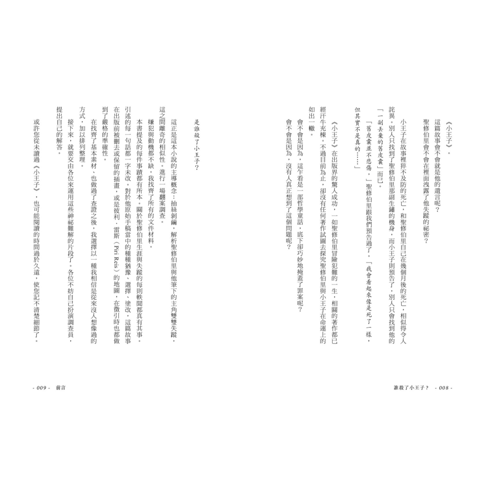 書適》誰殺了小王子？（致敬《小王子》出版80週年，法國懸疑天王代表作！） /米榭．卜熙 /聯經-細節圖4