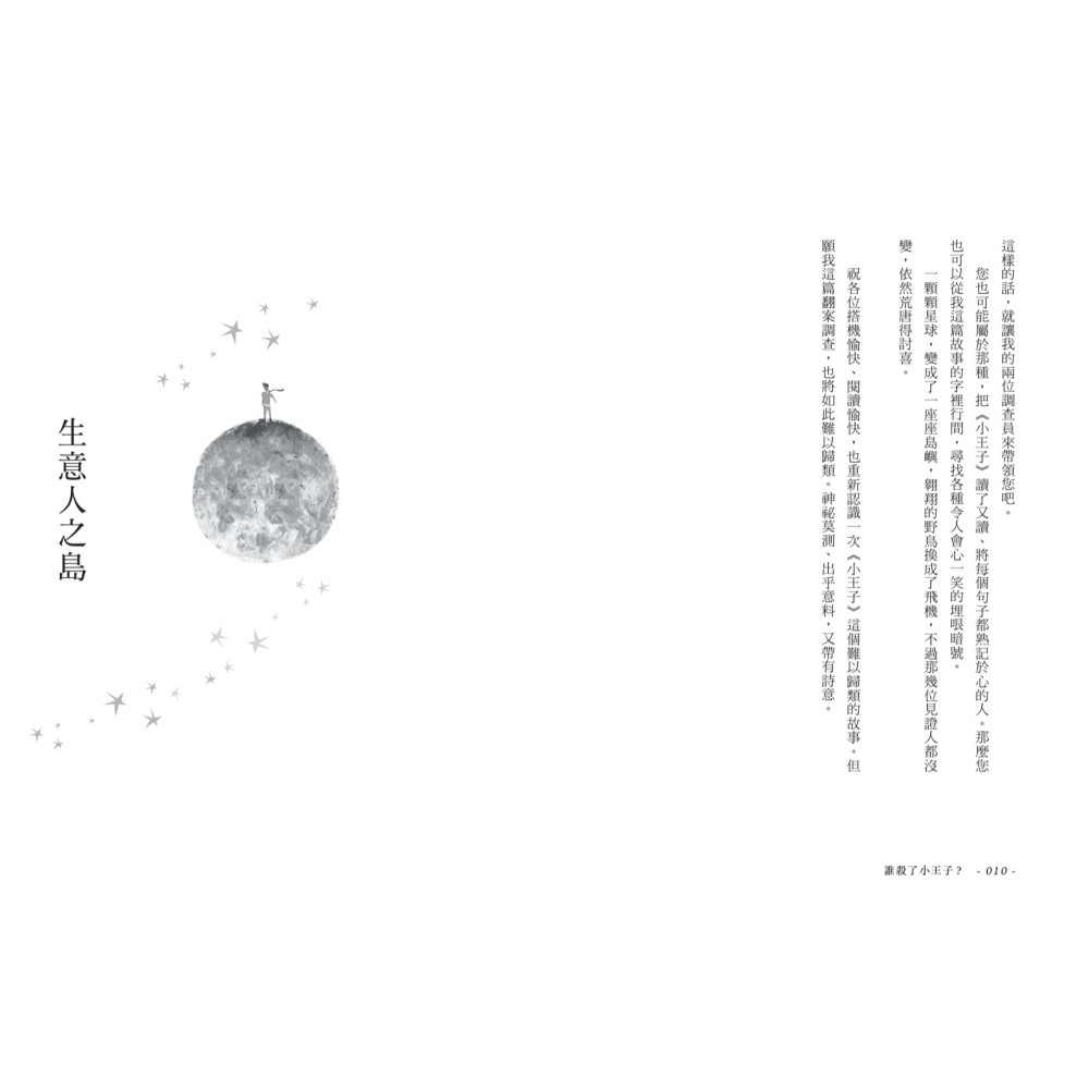 書適》誰殺了小王子？（致敬《小王子》出版80週年，法國懸疑天王代表作！） /米榭．卜熙 /聯經-細節圖5