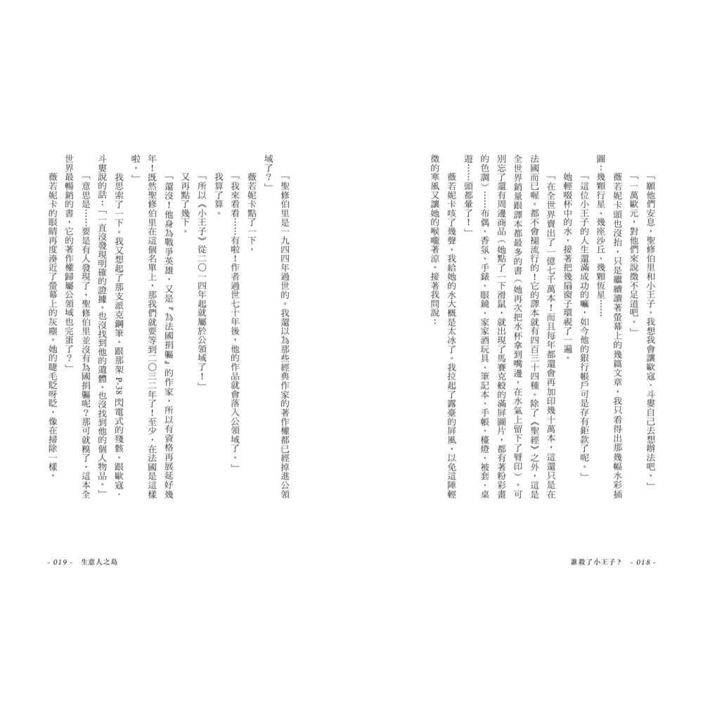 書適》誰殺了小王子？（致敬《小王子》出版80週年，法國懸疑天王代表作！） /米榭．卜熙 /聯經-細節圖9