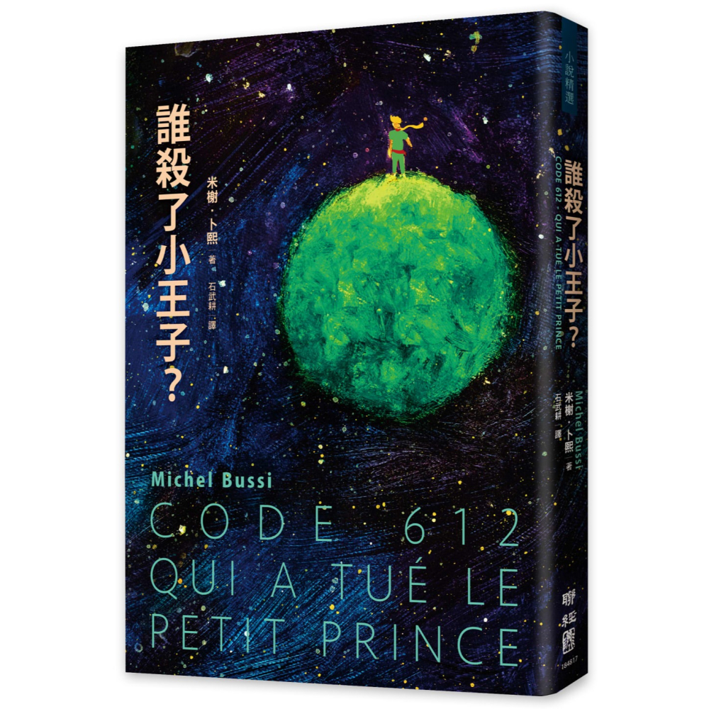 書適》誰殺了小王子？（致敬《小王子》出版80週年，法國懸疑天王代表作！） /米榭．卜熙 /聯經-細節圖10