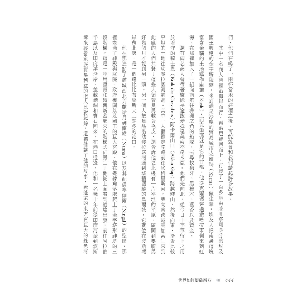 書適》世界如何塑造西方：一部交纏、衝突與文明交會的四千年全球史 /約瑟芬．奎因 /聯經-細節圖5