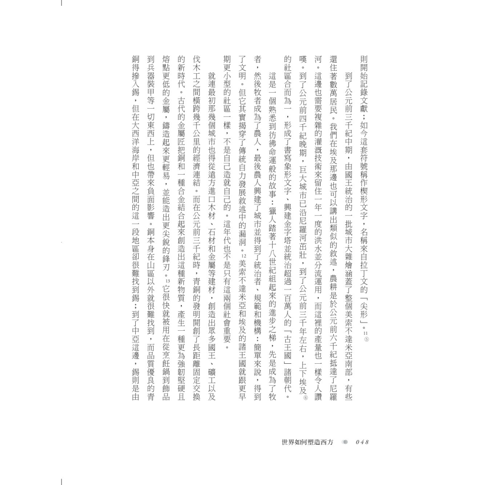 書適》世界如何塑造西方：一部交纏、衝突與文明交會的四千年全球史 /約瑟芬．奎因 /聯經-細節圖8