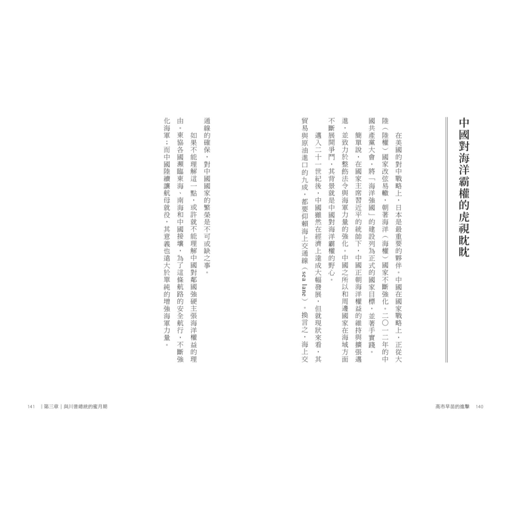 書適》高市早苗的進擊：日本國家再造與亞洲新局 /渡邊哲也 /聯經-細節圖6