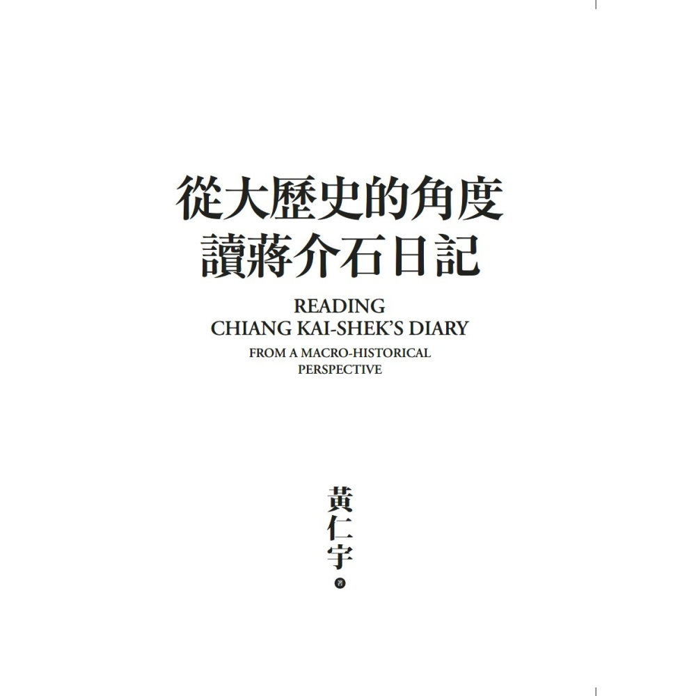 書適》從大歷史的角度讀蔣介石日記 /黃仁宇 /聯經-細節圖2