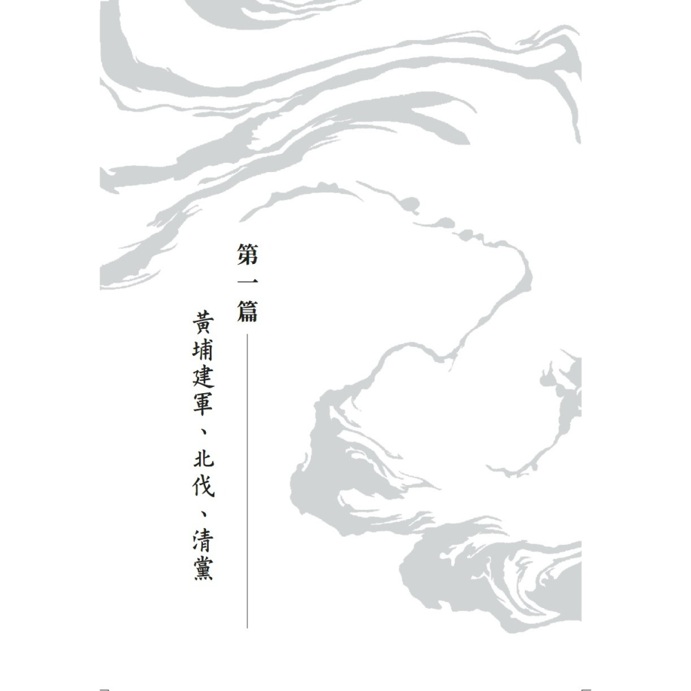 書適》從大歷史的角度讀蔣介石日記 /黃仁宇 /聯經-細節圖5