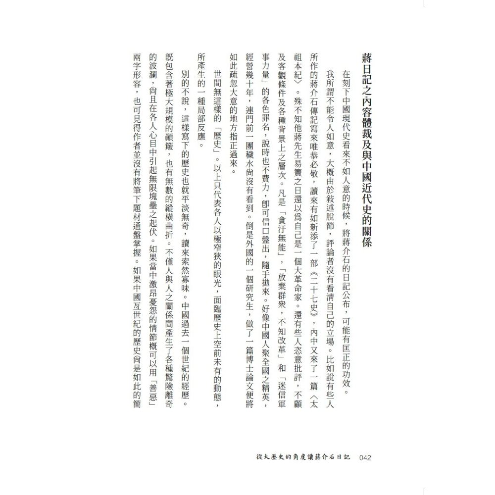 書適》從大歷史的角度讀蔣介石日記 /黃仁宇 /聯經-細節圖6