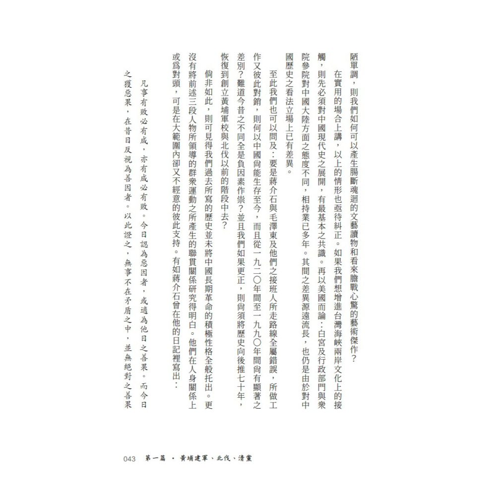 書適》從大歷史的角度讀蔣介石日記 /黃仁宇 /聯經-細節圖7
