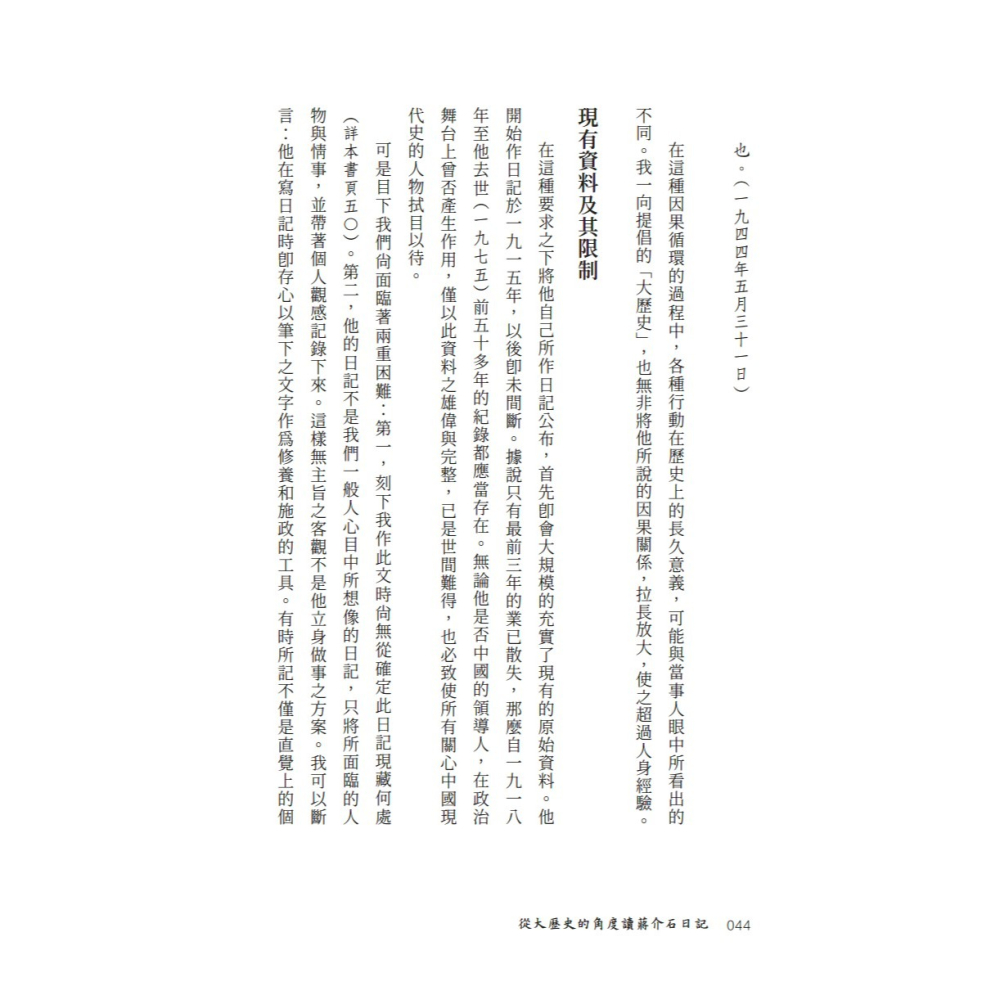 書適》從大歷史的角度讀蔣介石日記 /黃仁宇 /聯經-細節圖8