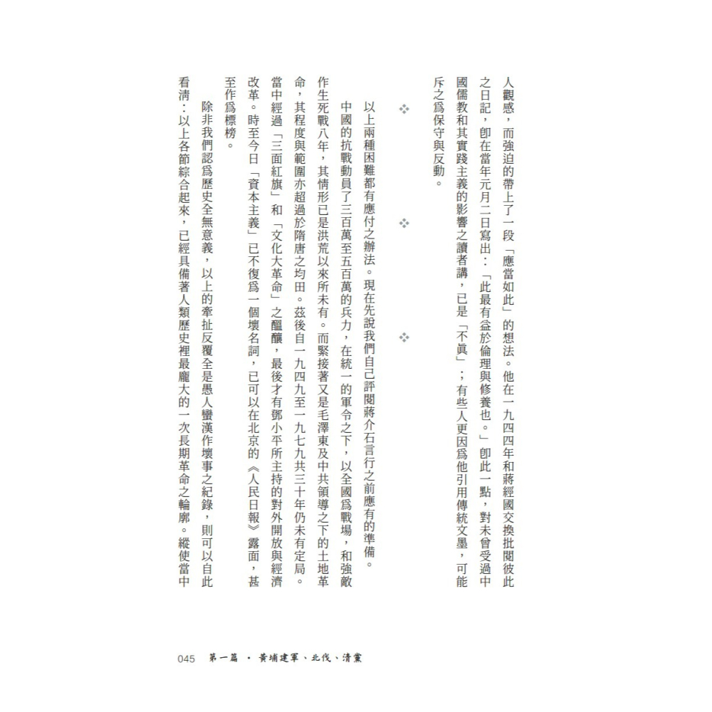 書適》從大歷史的角度讀蔣介石日記 /黃仁宇 /聯經-細節圖9