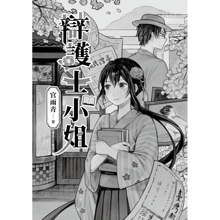 書適》辯護士小姐 /官雨青 /聯經-細節圖2
