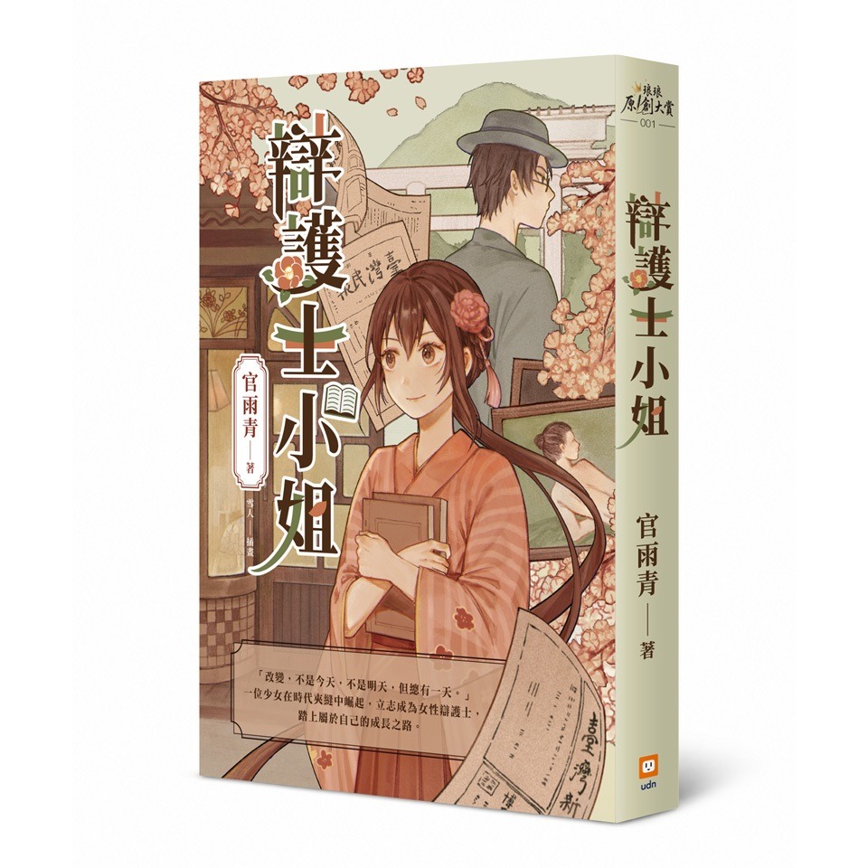 書適》辯護士小姐 /官雨青 /聯經-細節圖8