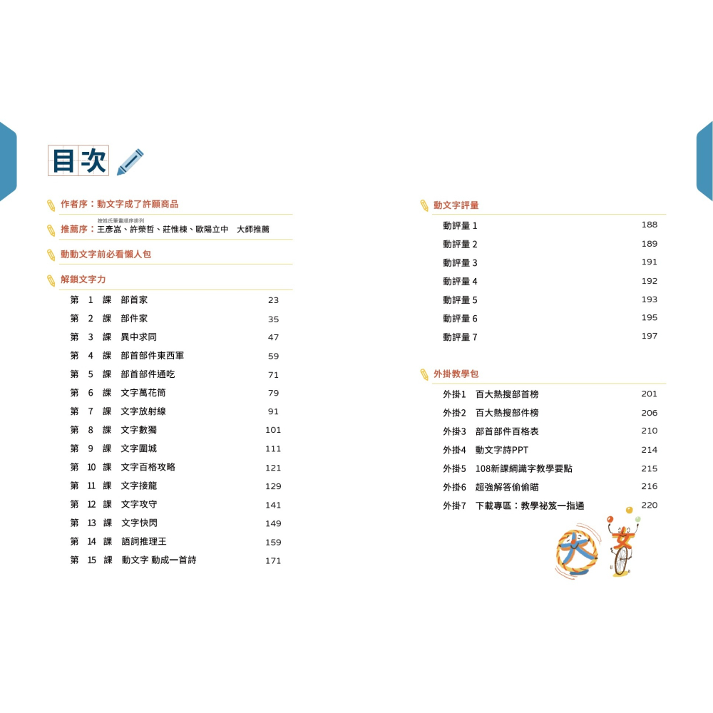 【書適團購】動動文字套組：加值版(含教學書+動文字桌遊+文字人部件貼紙) /正版 / 賴秋江 /聚光文創-細節圖2