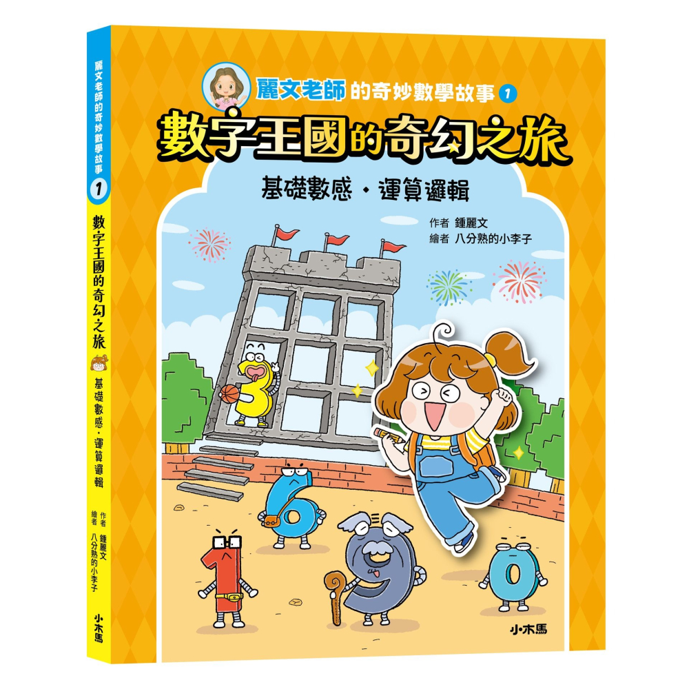 書適》麗文老師的奇妙數學故事1+2套書【數感邏輯、圖形幾何的基礎工程書】 /小木馬-細節圖2
