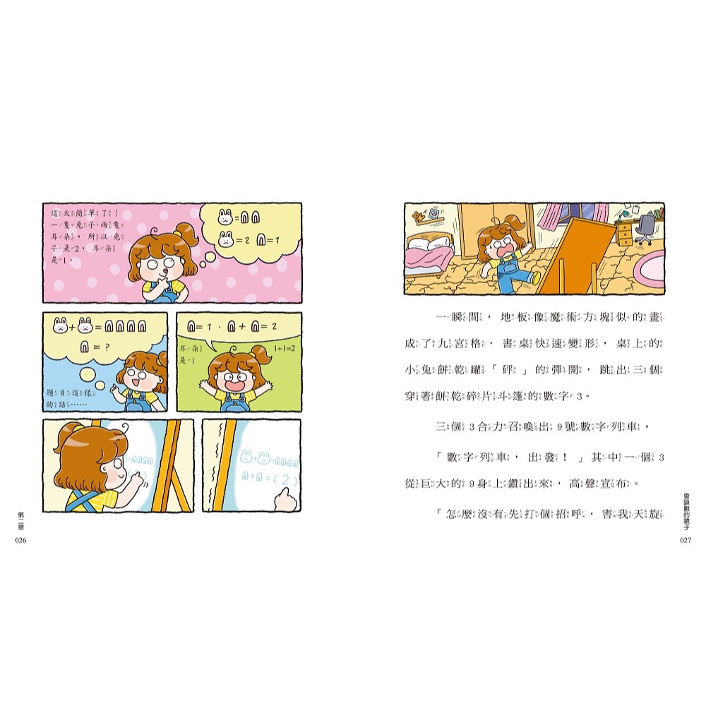 書適》麗文老師的奇妙數學故事1+2套書【數感邏輯、圖形幾何的基礎工程書】 /小木馬-細節圖7