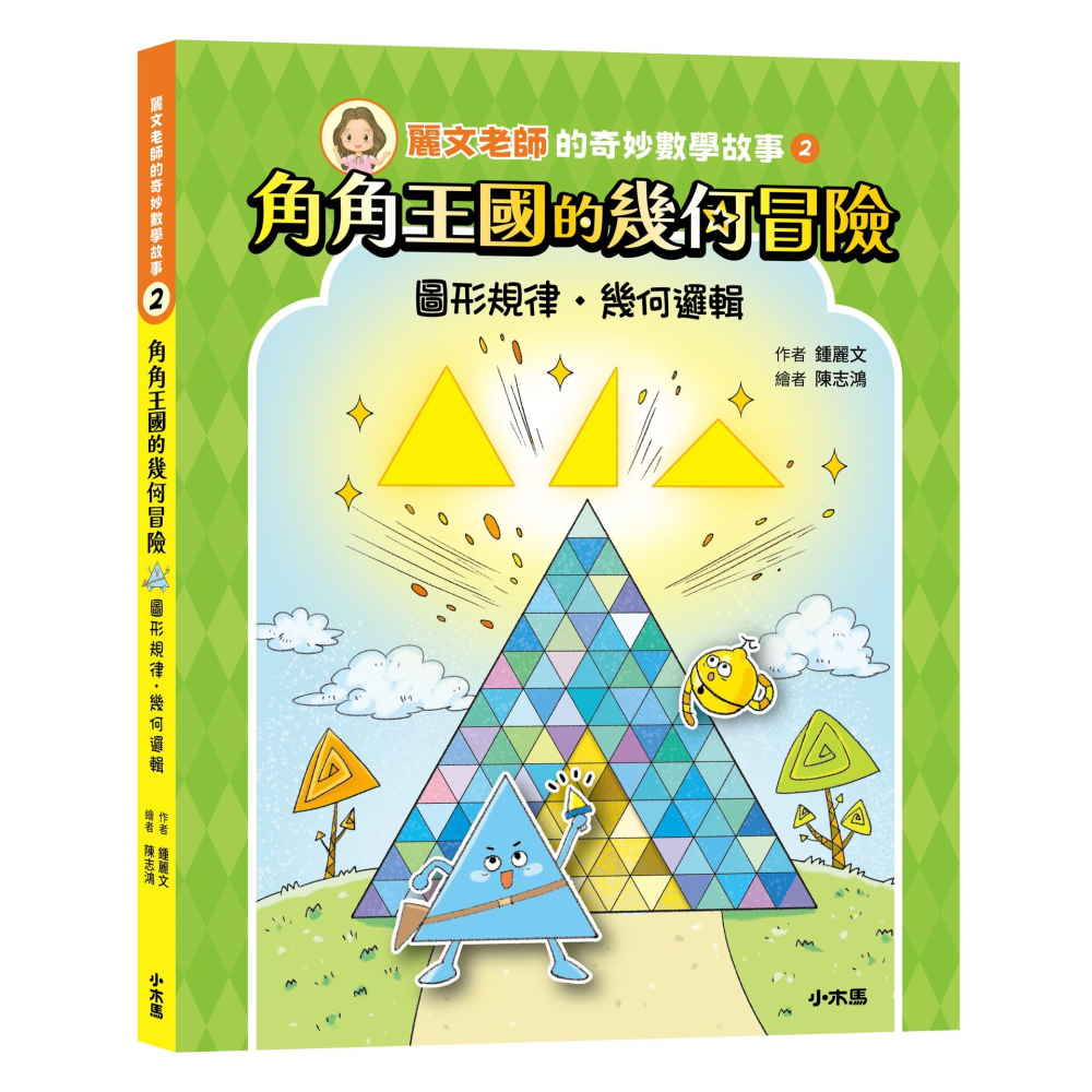 書適》麗文老師的奇妙數學故事1+2套書【數感邏輯、圖形幾何的基礎工程書】 /小木馬-細節圖8