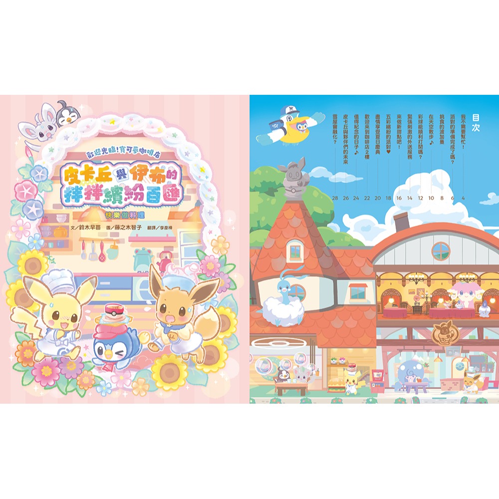 書適》歡迎光臨！寶可夢咖啡店：皮卡丘與伊布的拌拌繽紛百匯【快樂做料理】 /鈴木早苗 /小熊-細節圖2
