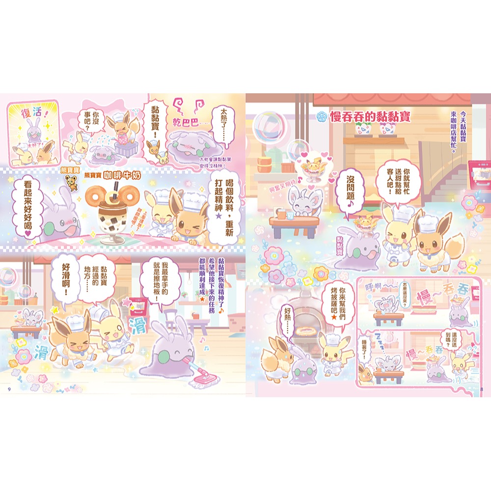 書適》歡迎光臨！寶可夢咖啡店：皮卡丘與伊布的拌拌繽紛百匯【閃亮亮料理】 /鈴木早苗 /小熊-細節圖3