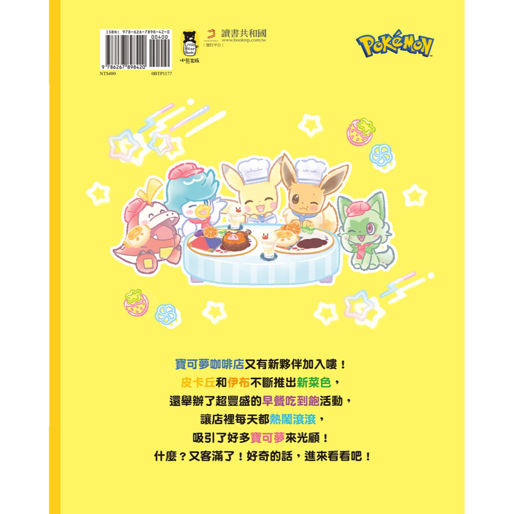 書適》歡迎光臨！寶可夢咖啡店：皮卡丘與伊布的拌拌繽紛百匯【閃亮亮料理】 /鈴木早苗 /小熊-細節圖6