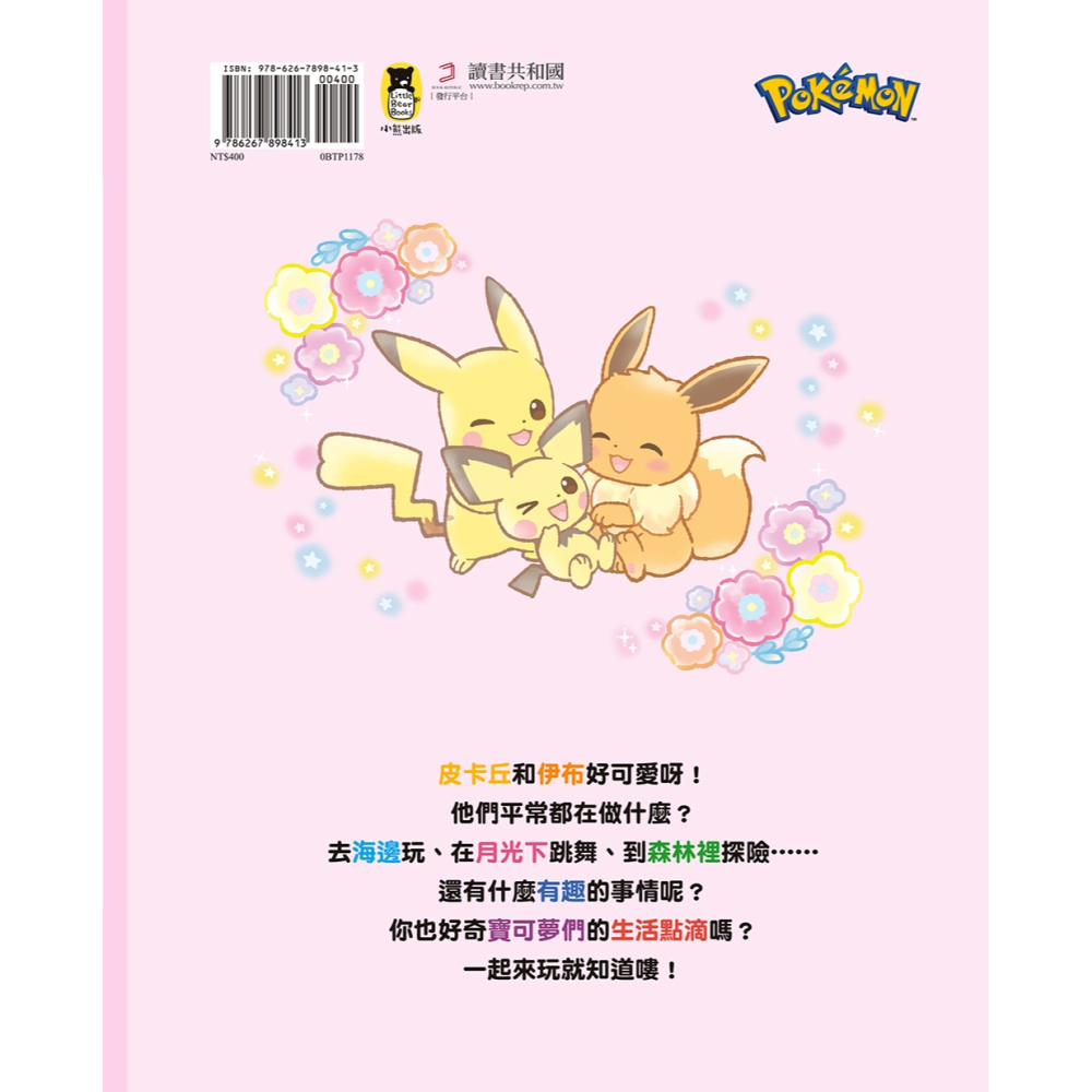 書適》寶可夢皮卡丘與伊布的暖呼呼日常 /鈴木早苗 /小熊-細節圖6